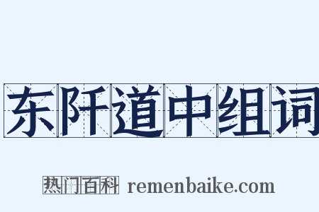 东阡道中组词是什么意思的图片